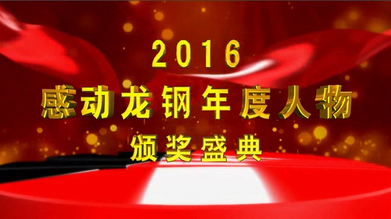 2016感动龙钢年度人物颁奖盛典