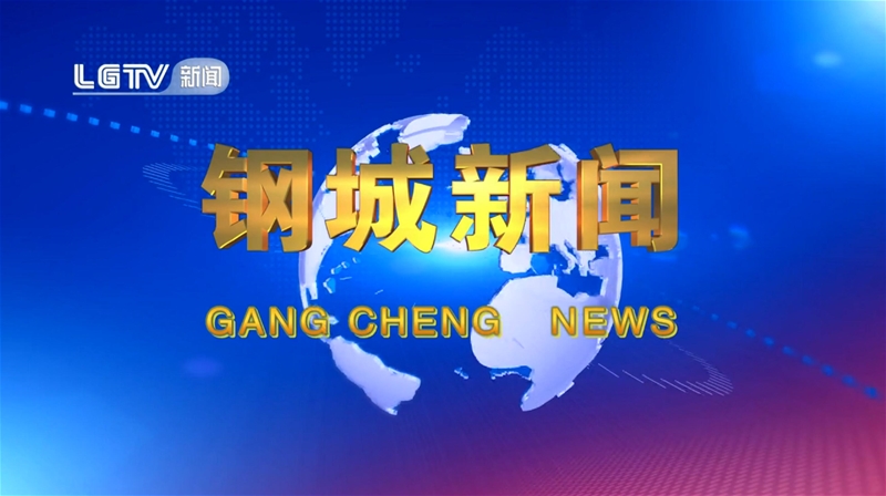 《钢城新闻》第594期 