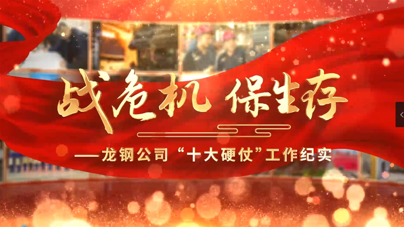 龙钢公司十大硬仗纪实专题片