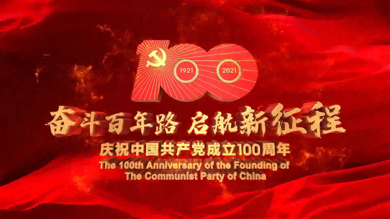 炼铁厂建党百年祝福短视频