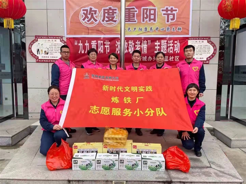 10月12日，炼铁厂党委组织青年志愿者前往韩城市金色夕阳敬老院进行重阳节慰问志愿服务。