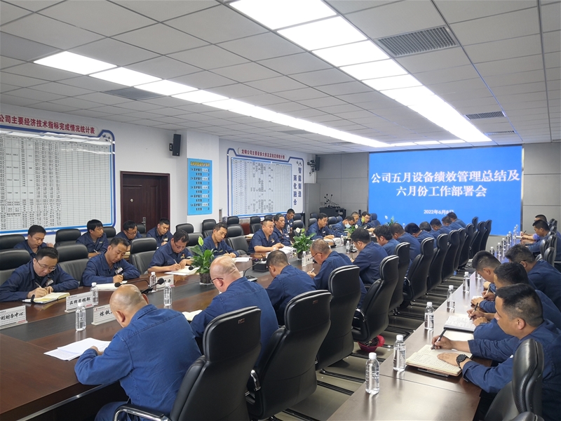 公司召开五月份设备绩效管理总结及六月份工作部署会