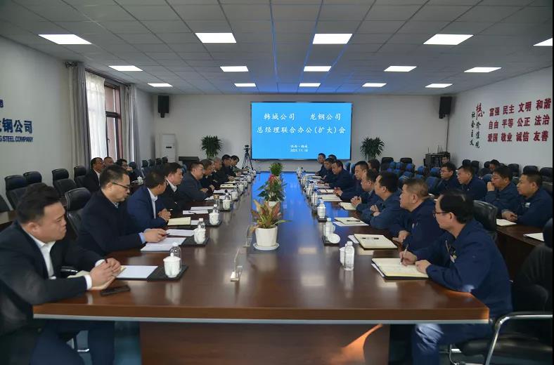 龙钢公司与韩城公司召开总经理联合办公（扩大）会