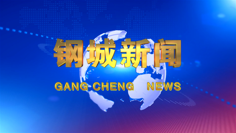 《钢城新闻》第666期
