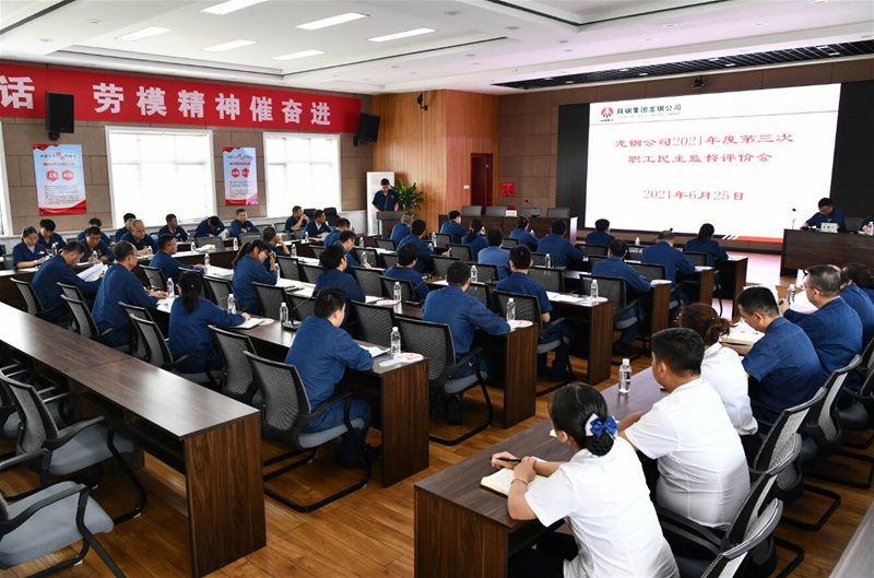 公司召开2021年第三次职工民主监督评价会