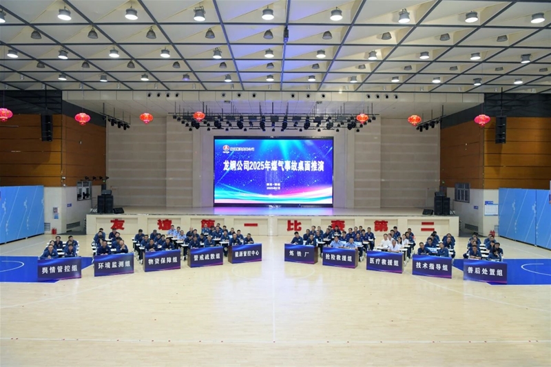 公司举行2025年煤气事故桌面推演活动