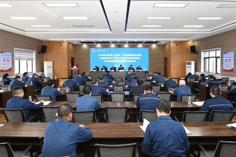 公司召开2026年党建工作会、党风廉政建设暨纪检监察工作会、2025年度党组织书记抓党建述职评议考核会