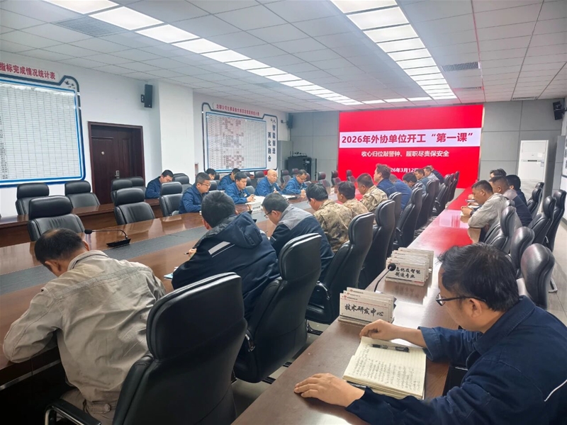 公司召开2026年外协单位“开工第一课”会议