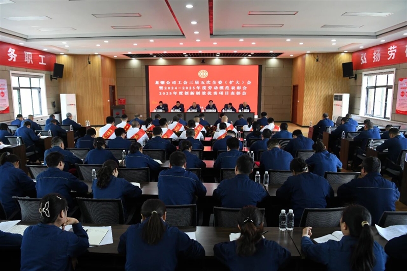 公司召开三届五次全委（扩大）会暨2024-2025年度劳动模范表彰会、2025年度全员创新创效优秀项目表彰会